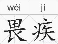 畏疾的拼音