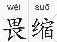 畏缩的拼音