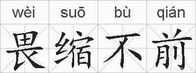 畏缩不前的拼音