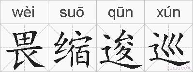 畏缩逡巡的拼音