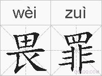 畏罪的拼音