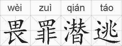 畏罪潜逃的拼音