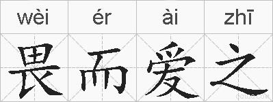 畏而爱之的拼音