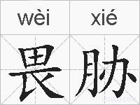 畏胁的拼音