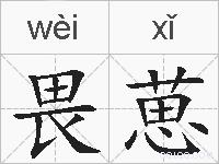 畏葸的拼音