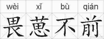 畏葸不前的拼音