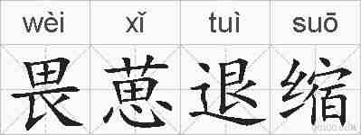 畏葸退缩的拼音
