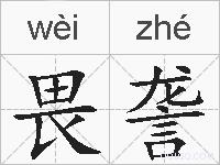 畏詟的拼音