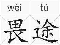畏途的拼音