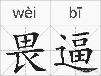 畏逼的拼音