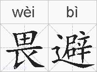 畏避的拼音