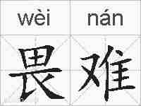 畏难的拼音