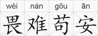 畏难苟安的拼音