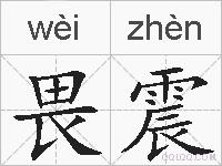畏震的拼音