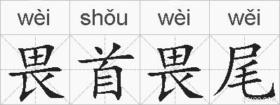 畏首畏尾的拼音