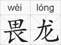 畏龙的拼音