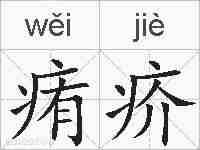 痏疥的拼音