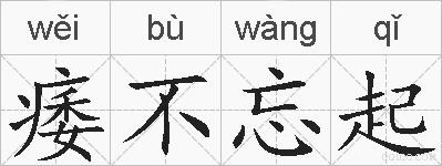 痿不忘起的拼音