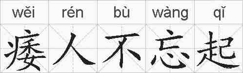 痿人不忘起的拼音