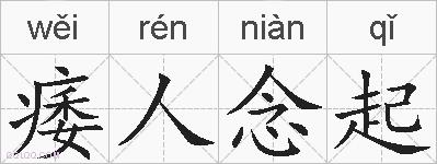 痿人念起的拼音