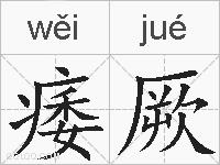 痿厥的拼音