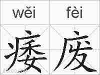 痿废的拼音