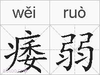 痿弱的拼音