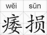 痿损的拼音