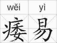 痿易的拼音