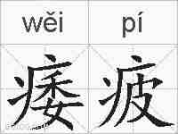 痿疲的拼音