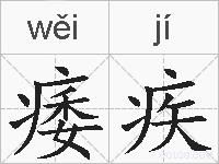痿疾的拼音