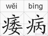 痿病的拼音