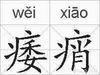 痿痟的拼音