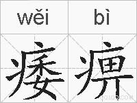痿痹的拼音