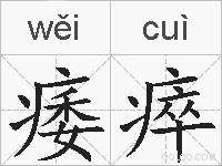 痿瘁的拼音