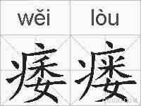 痿瘘的拼音
