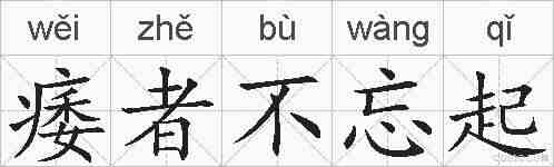 痿者不忘起的拼音