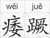 痿蹶的拼音