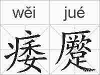 痿蹷的拼音
