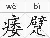 痿躄的拼音