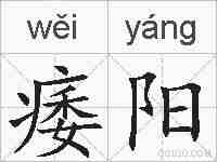 痿阳的拼音