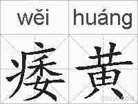 痿黄的拼音