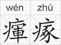 瘒瘃的拼音