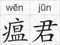 瘟君的拼音