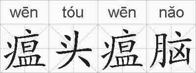 瘟头瘟脑的拼音