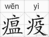 瘟疫的拼音