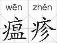 瘟疹的拼音