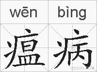 瘟病的拼音