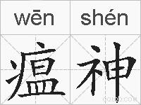瘟神的拼音