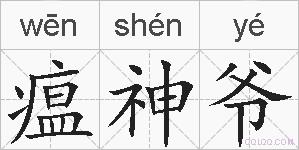 瘟神爷的拼音